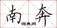 田英章南奔楷书怎么写