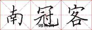 田英章南冠客楷书怎么写
