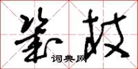 刘少英几杖草书怎么写