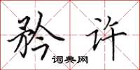 田英章矜许楷书怎么写
