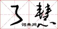 刘少英了慧草书怎么写