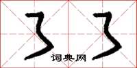 刘少英了了草书怎么写