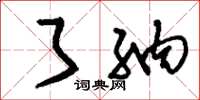刘少英了纳草书怎么写