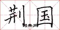 田英章荆国楷书怎么写