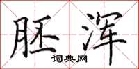 田英章胚浑楷书怎么写