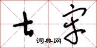 刘少英七牢草书怎么写