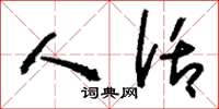刘少英人话草书怎么写