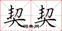田英章契契楷书怎么写