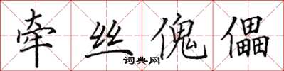 田英章牵丝傀儡楷书怎么写