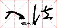 刘少英入仕草书怎么写