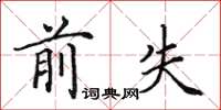 田英章前失楷书怎么写