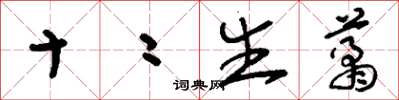 刘少英十二生肖草书怎么写