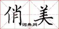 田英章俏美楷书怎么写