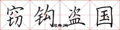 田英章窃钩盗国楷书怎么写