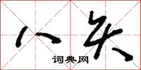 刘少英八矢草书怎么写