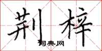 田英章荆梓楷书怎么写