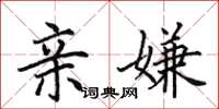 田英章亲嫌楷书怎么写