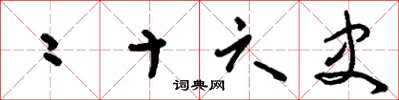 刘少英二十六史草书怎么写