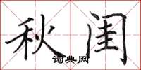 田英章秋闺楷书怎么写