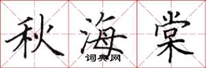 田英章秋海棠楷书怎么写