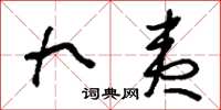 刘少英九夷草书怎么写
