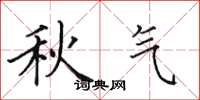 田英章秋气楷书怎么写