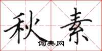 田英章秋素楷书怎么写