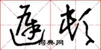 刘少英迟顿草书怎么写