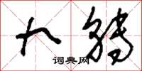 刘少英九转草书怎么写
