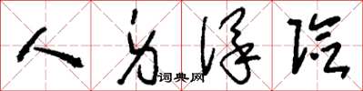 刘少英人身保险草书怎么写