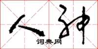 刘少英人神草书怎么写