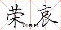 田英章荣哀楷书怎么写