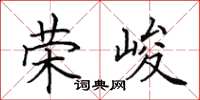 田英章荣峻楷书怎么写