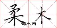 田英章柔木楷书怎么写