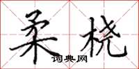 田英章柔桡楷书怎么写