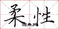 田英章柔性楷书怎么写