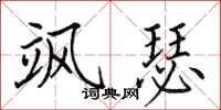 田英章飒瑟楷书怎么写
