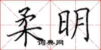 田英章柔明楷书怎么写