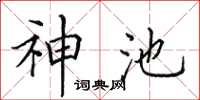 田英章神池楷书怎么写