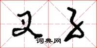刘少英叉子草书怎么写
