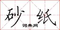 田英章砂纸楷书怎么写