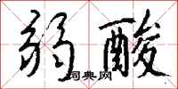 钱沛云弱酸行书怎么写