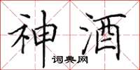 田英章神酒楷书怎么写