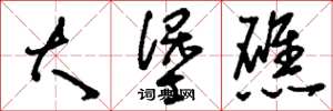 刘少英大堡礁草书怎么写
