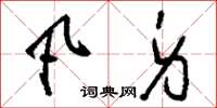 刘少英凡身草书怎么写