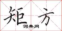 田英章矩方楷书怎么写
