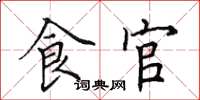 田英章食官楷书怎么写