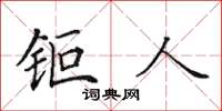 田英章钜人楷书怎么写