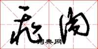 刘少英飞肉草书怎么写