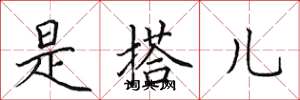 田英章是搭儿楷书怎么写